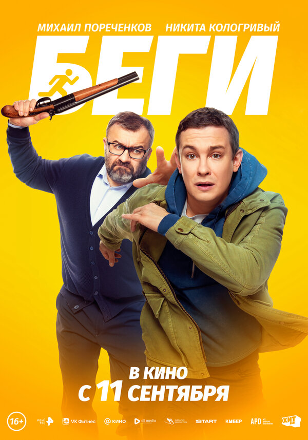 Постер фильма Беги