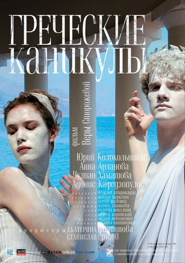 Постер фильма Греческие каникулы