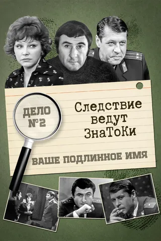 Постер Следствие ведут знатоки: Ваше подлинное имя? (1971)