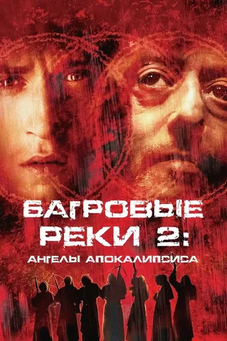 Постер Багровые реки 2: Ангелы апокалипсиса (2003)