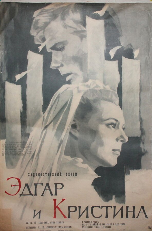 Постер фильма Эдгар и Кристина