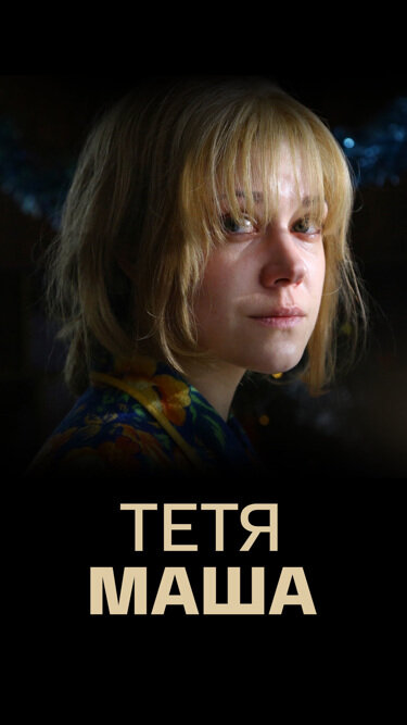 Постер сериала Тетя Маша
