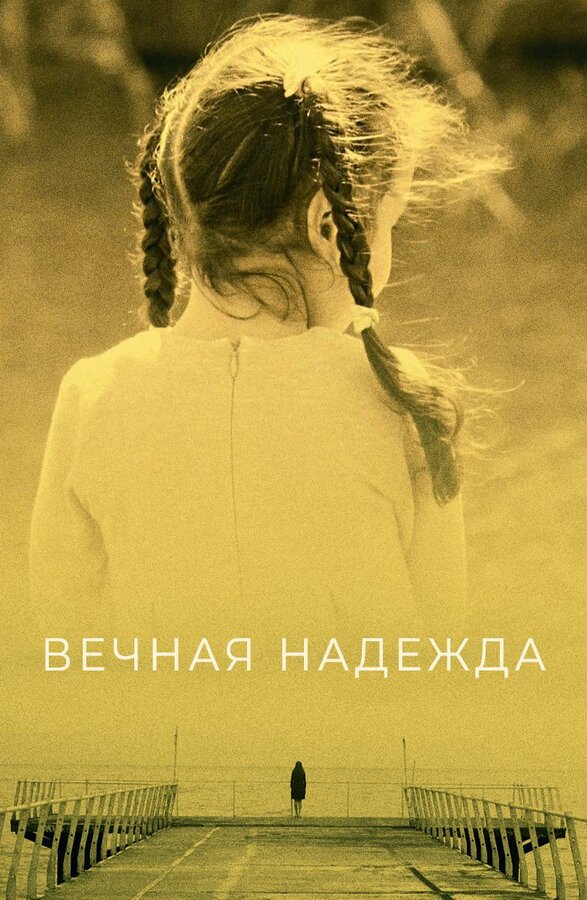 Постер сериала Вечная надежда