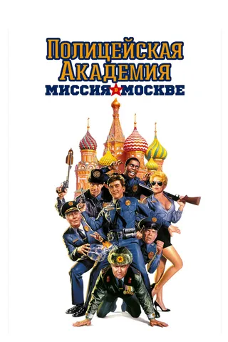 Постер Полицейская академия 7: Миссия в Москве (1994)