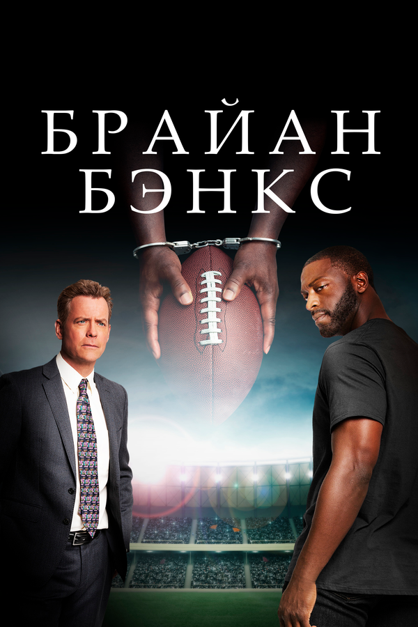 Постер фильма Брайан Бэнкс