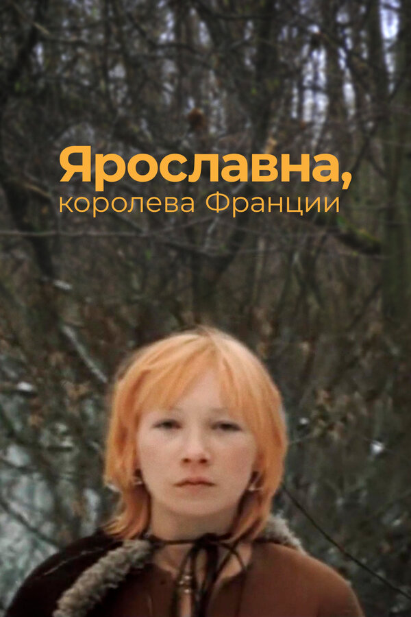 Постер фильма Ярославна, королева Франции
