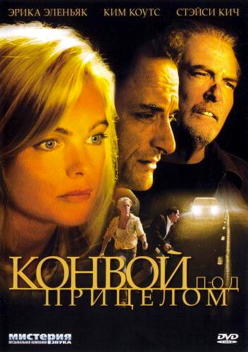 Постер фильма Конвой под прицелом