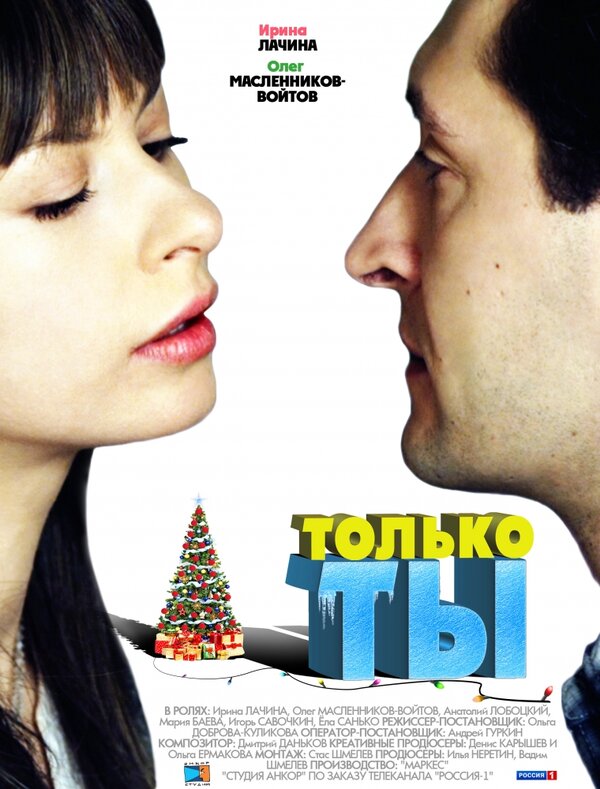 Постер фильма Только ты