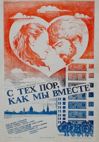 Постер фильма С тех пор, как мы вместе
