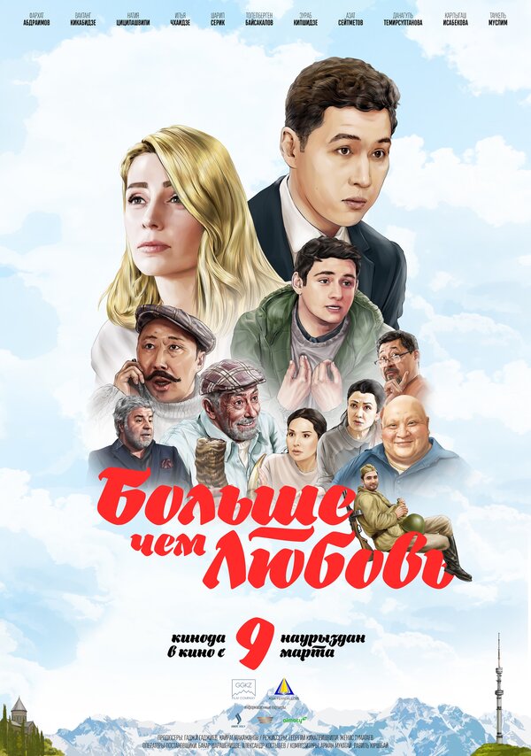 Постер фильма Больше чем любовь