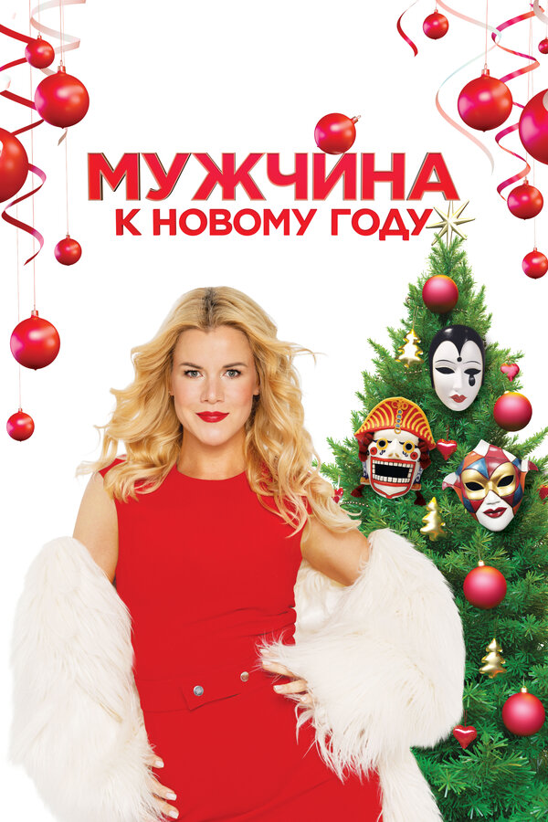 Постер фильма Мужчина к Новому году