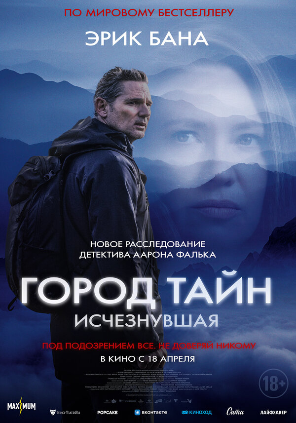 Постер фильма Город тайн: Исчезнувшая