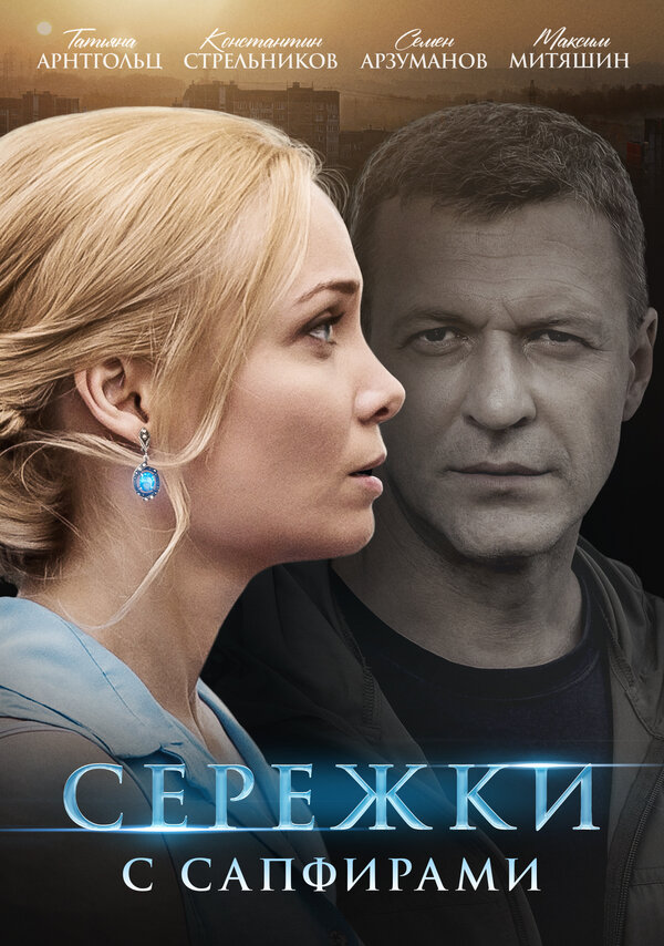 Постер сериала Серёжки с сапфирами