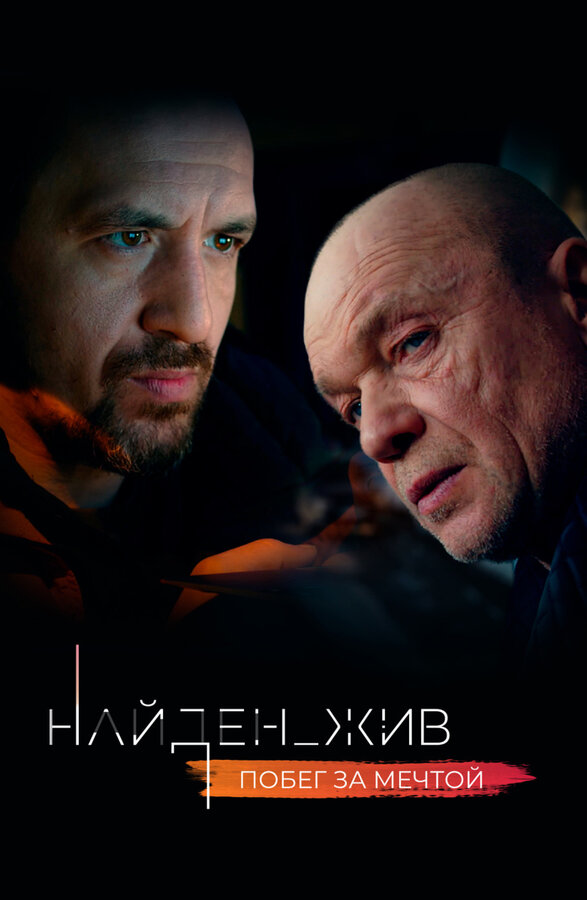 Постер сериала Найден_жив
