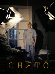 Снято