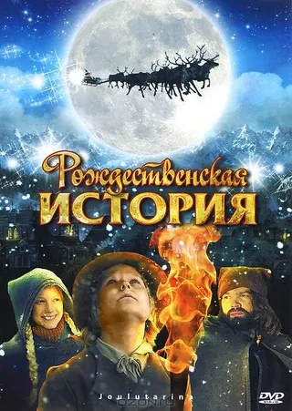 Постер Рождественская история (2007)