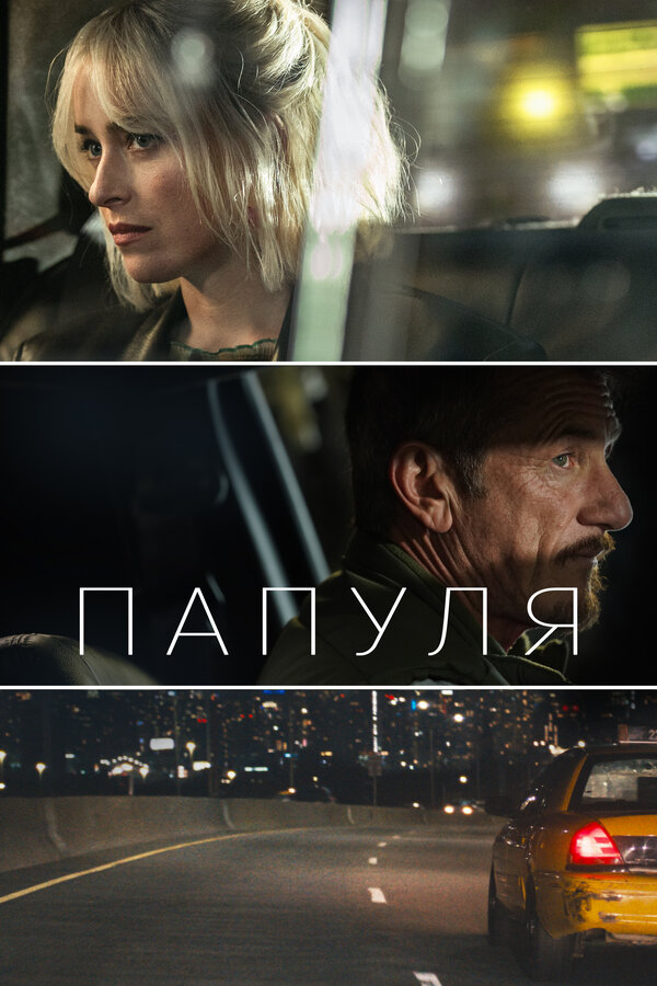Постер фильма Папуля