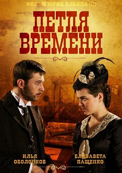 Постер сериала Петля времени