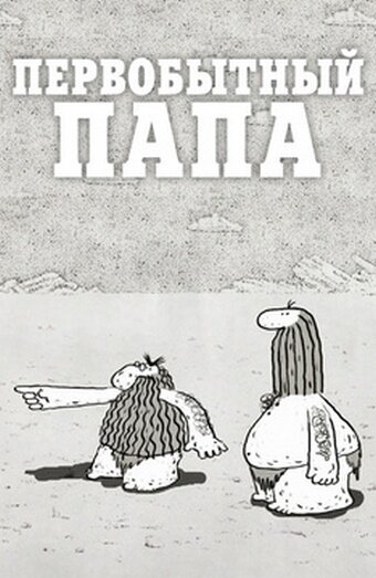 Постер фильма Первобытный папа