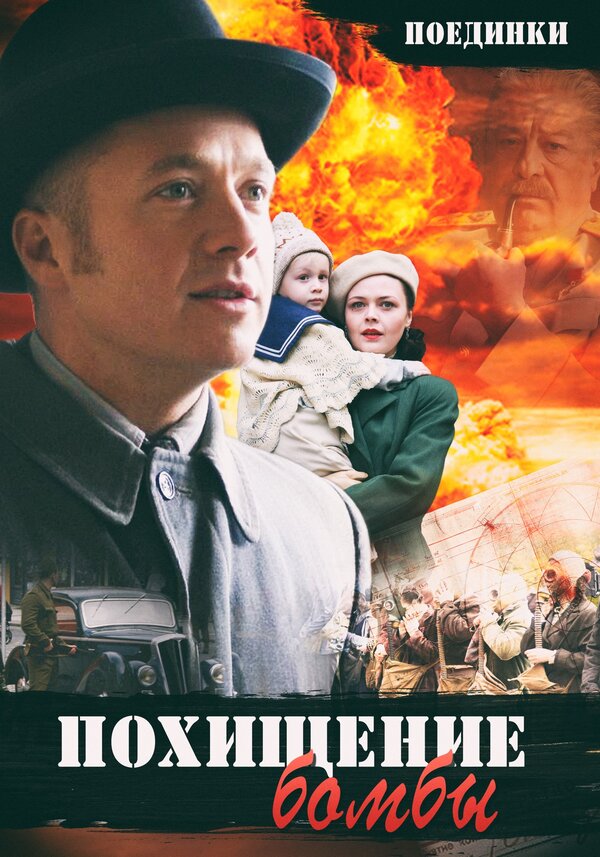 Постер фильма Поединки: Похищение бомбы