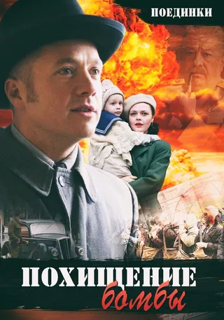 Постер Поединки: Похищение бомбы (2012)