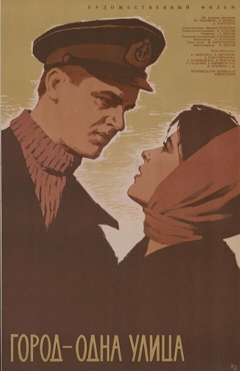 Постер фильма Город — одна улица