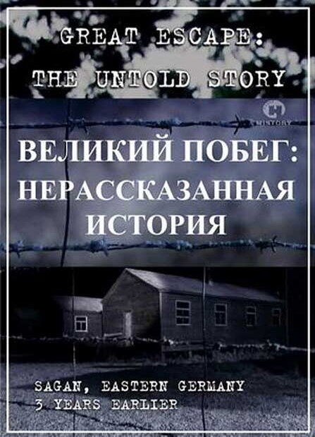 Постер фильма Великий побег: Нерассказанная история