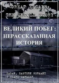 Великий побег: Нерассказанная история