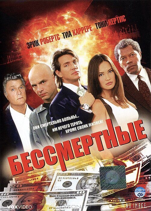 Постер фильма Бессмертные