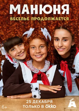Постер Манюня (2021)
