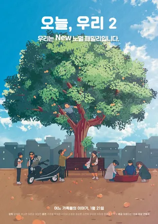 Постер Сегодня, вместе 2 (2021)