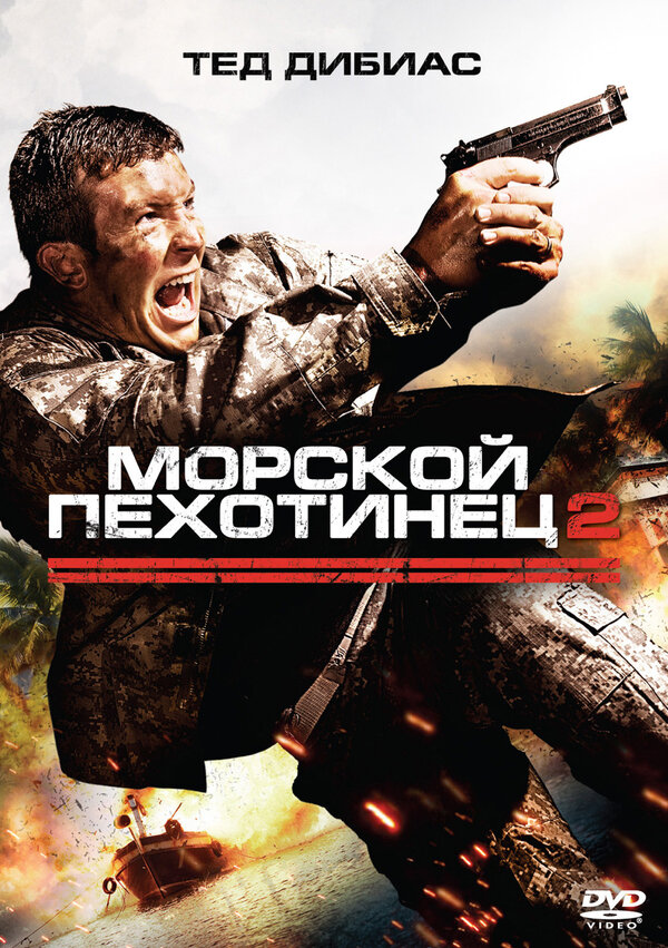 Постер фильма Морской пехотинец 2