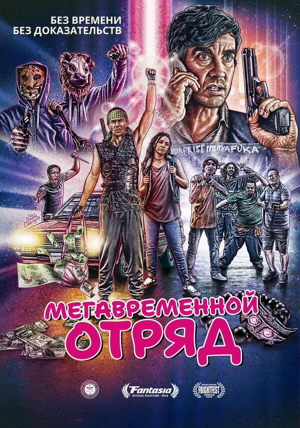 Постер фильма Мегавременной отряд