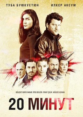 Постер 20 минут (2013)