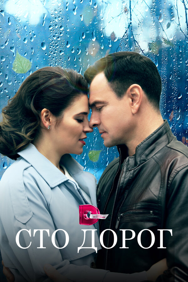 Постер сериала Сто дорог