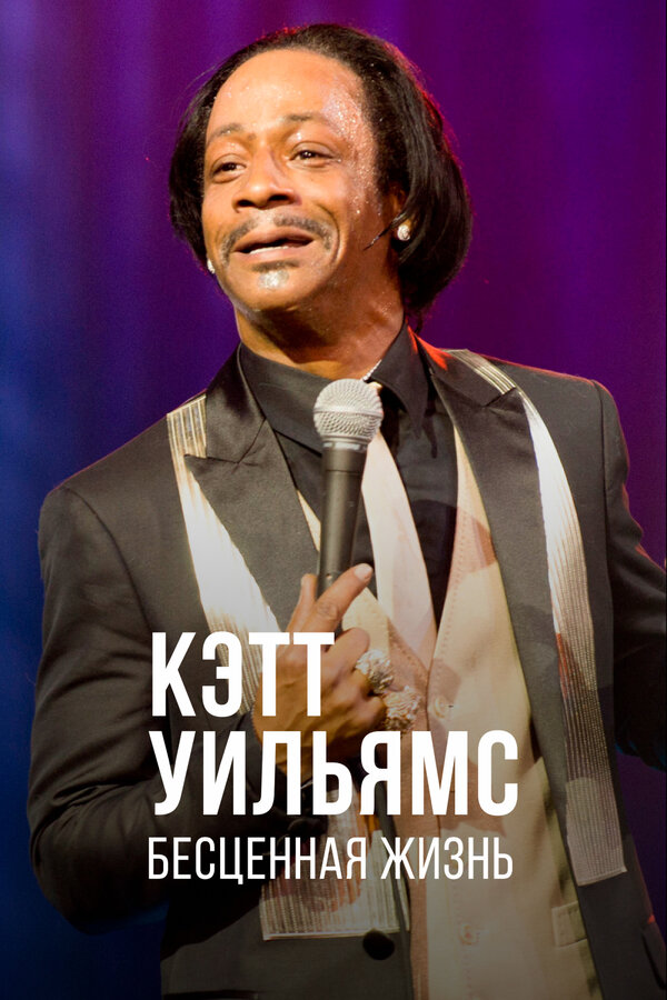Постер фильма Кэтт Уильямс. Бесценная жизнь