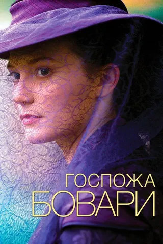 Постер Госпожа Бовари (2014)