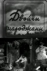 Дважды рожденный