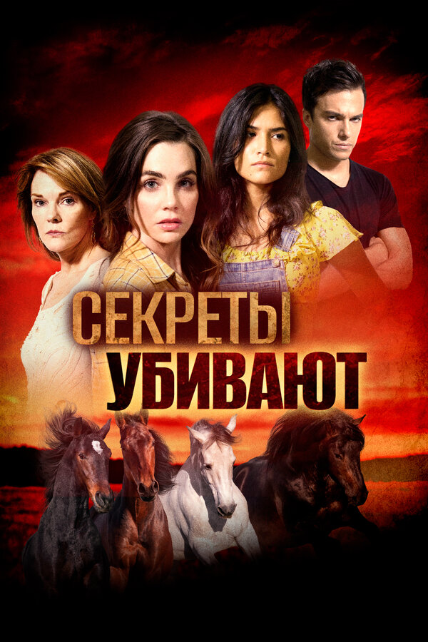 Постер фильма Секреты убивают