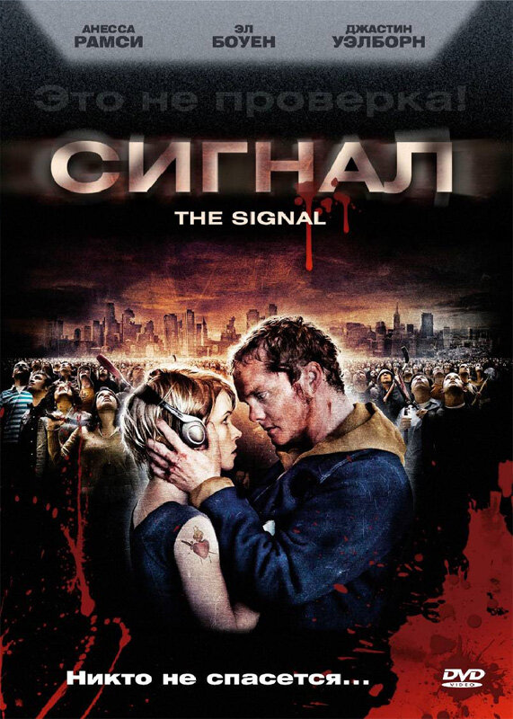 Постер фильма Сигнал