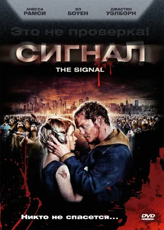 Постер Сигнал (2007)