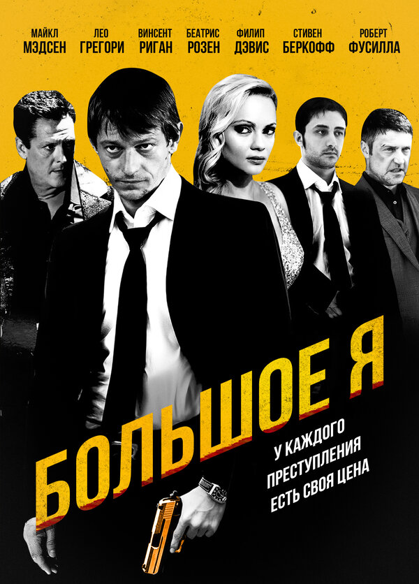 Постер фильма Большое я