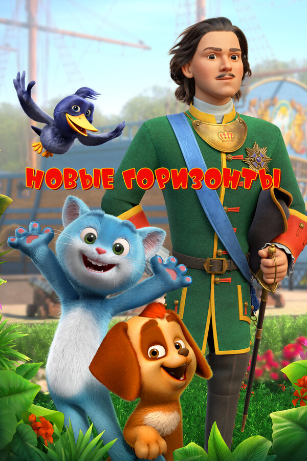 Постер фильма Новые горизонты