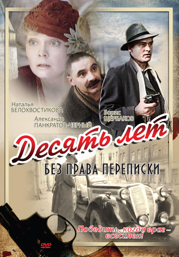 Постер фильма Десять лет без права переписки