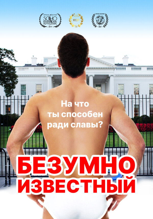 Постер фильма Безумно известный