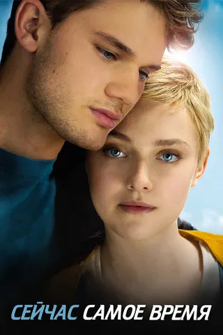 Постер Сейчас самое время (2012)