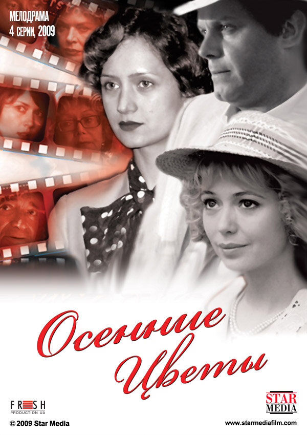 Постер сериала Осенние цветы