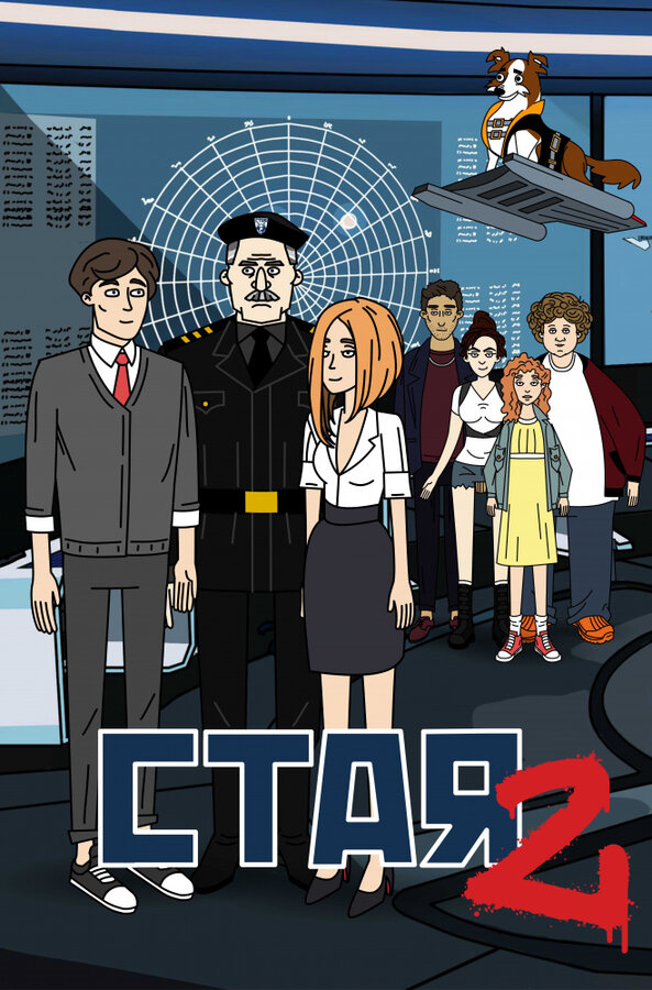 Постер сериала Стая 2