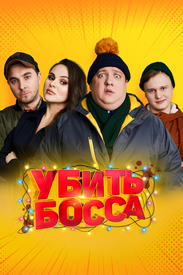 Постер фильма Убить босса