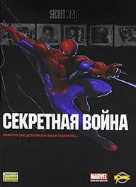 Новый человек-паук: Секретные войны
